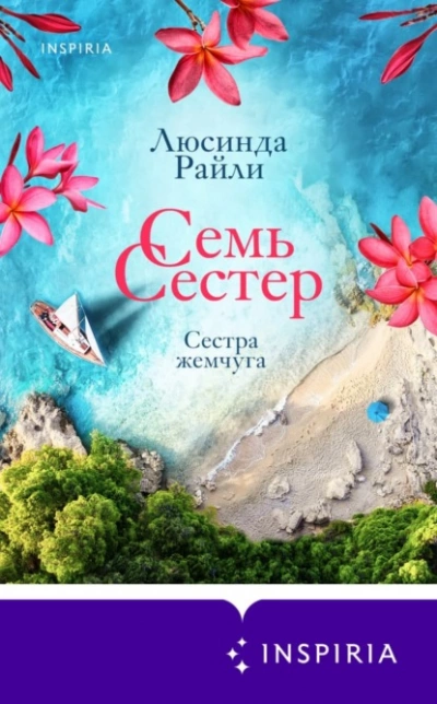 Сестра жемчуга - Люсинда Райли - обложка книги