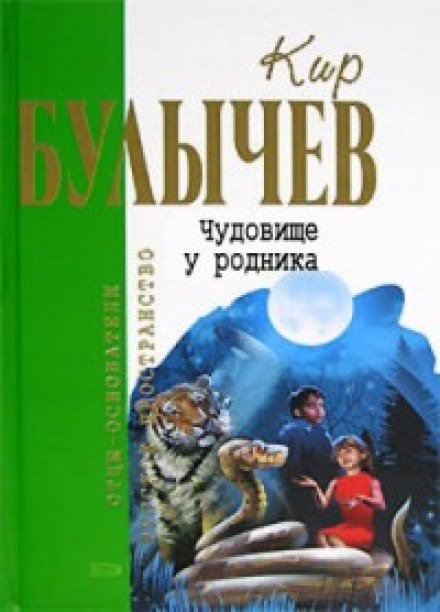 Чудовище у родника - Кир Булычев - обложка книги
