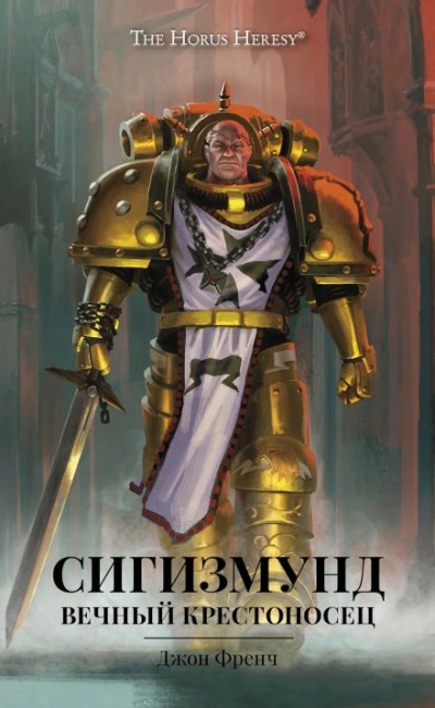 Warhammer 40000. Сигизмунд: Вечный крестоносец - Джон Френч - обложка книги