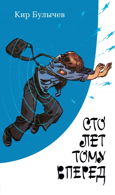 Сто лет тому вперед, или Гостья из будущего - Кир Булычев - обложка книги