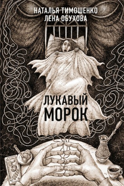 Лукавый морок - Лена Обухова, Наталья Тимошенко - обложка книги