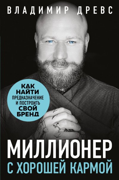 Миллионер с хорошей кармой - Владимир Древс - обложка книги