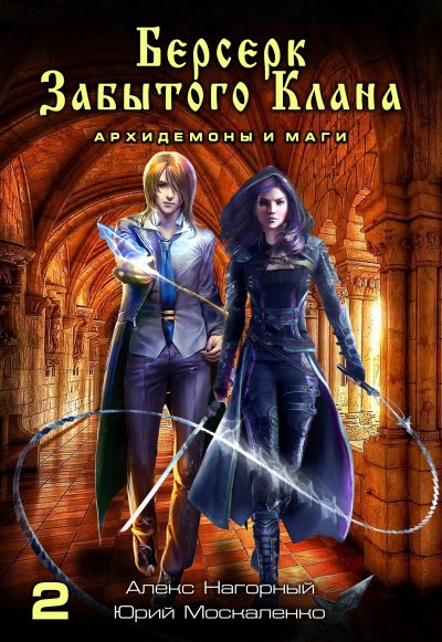 Берсерк забытого клана. Архидемоны и маги - Юрий Москаленко, Алекс Нагорный - обложка книги