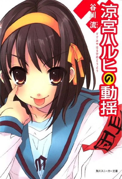 Тревога Харухи Судзумии - Нагару Танигава - обложка книги