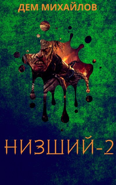 Низший. Книга вторая - Дем Михайлов - обложка книги