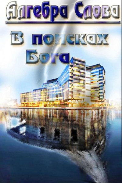 В поисках Бога - Слова Алгебра - обложка книги