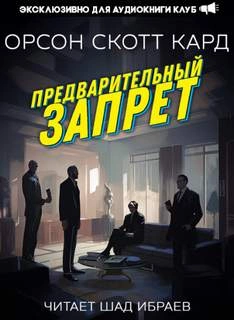 Предварительный запрет - Орсон Скотт Кард - обложка книги