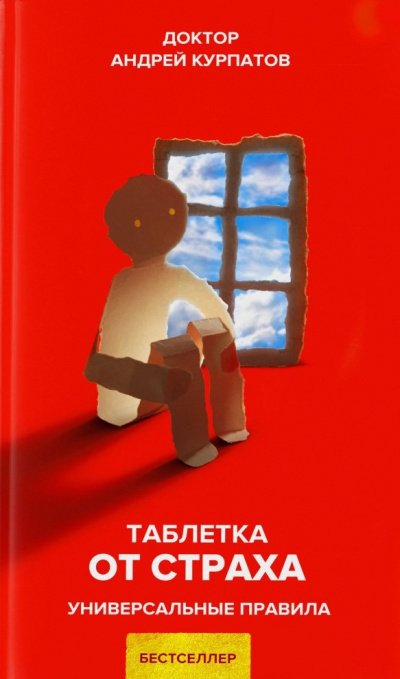 Таблетка от страха. Универсальные правила - Андрей Курпатов - обложка книги