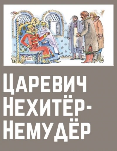 Царевич Нехитёр-Немудёр - обложка книги
