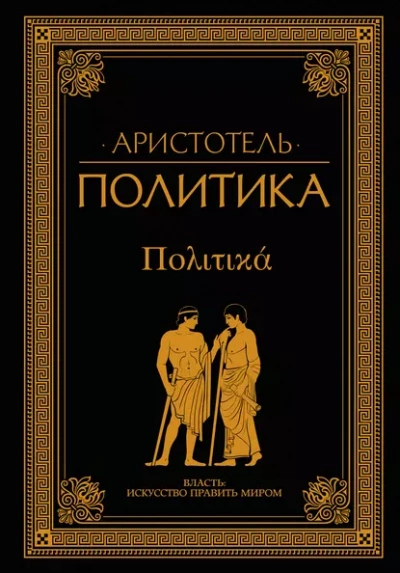 Политика - Аристотель - обложка книги
