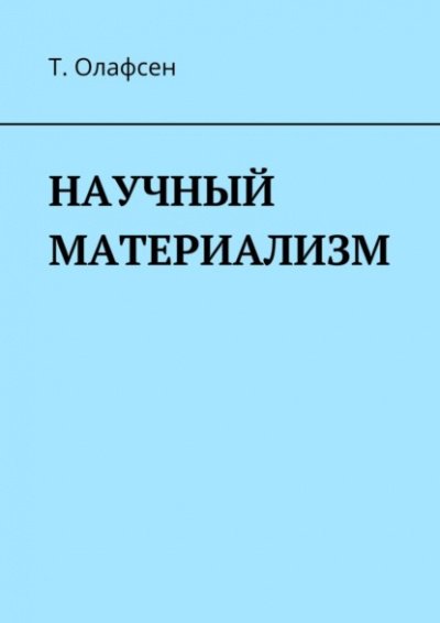 Научный материализм - Торвальд Олафсен - обложка книги