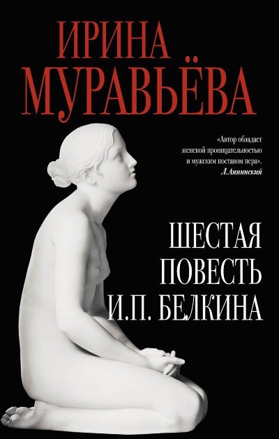Шестая повесть И.П. Белкина, или Роковая любовь российского сочинителя - Ирина Муравьёва - обложка книги