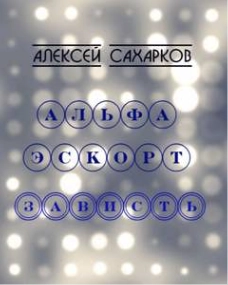 Альфа Эскорт: Зависть - Алексей Сахарков - обложка книги