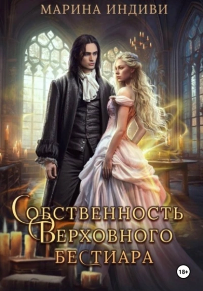 Собственность Верховного бестиара - Индиви Марина - обложка книги