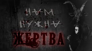 Нам нужна жертва! - Атропин - обложка книги