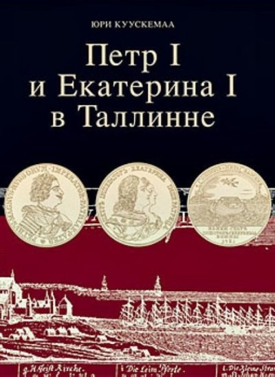 Петр I и Екатерина I в Таллинне - Юри Куускемаа - обложка книги