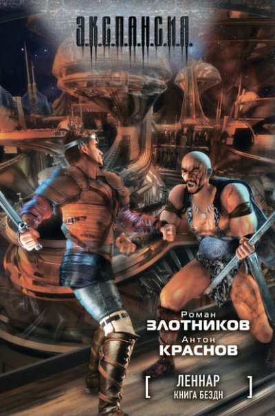 Книга Бездн - Роман Злотников, Антон Краснов - обложка книги