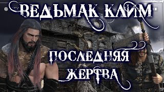 Ведьмак Клим. Прощение - Юлия Скоркина - обложка книги