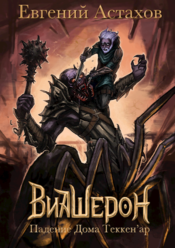 Падение Дома Теккен\'ар - Евгений Астахов - обложка книги