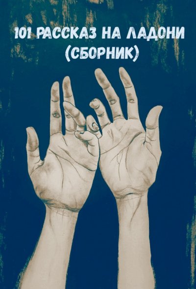 101 рассказ на ладони (Сборник) - обложка книги
