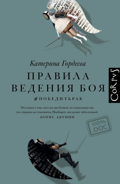 Правила ведения боя. #победитьрак - Катерина Гордеева - обложка книги