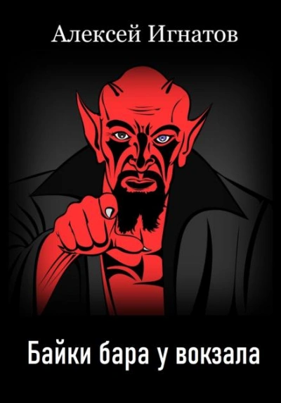 Байки бара у вокзала - Алексей Игнатов - обложка книги