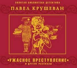 Ужасное преступление и другие рассказы - Павел Крушеван - обложка книги