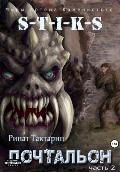 Почтальон. Часть 2 - Ринат Тактарин - обложка книги