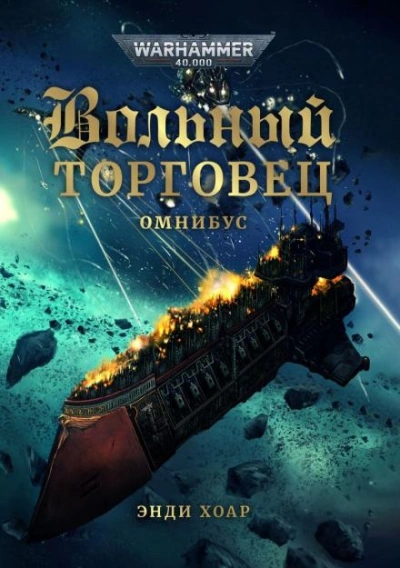 Warhammer 40000. Звезда Дамокла - Энди Хоар - обложка книги