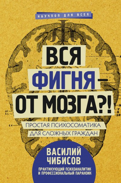 Вся фигня – от мозга?! Простая психосоматика для сложных граждан - Василий Чибисов - обложка книги
