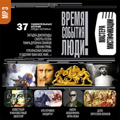 Мастера мистификации - обложка книги