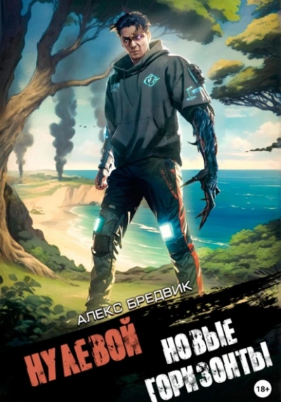 Новые Горизонты - Алекс Бредвик - обложка книги