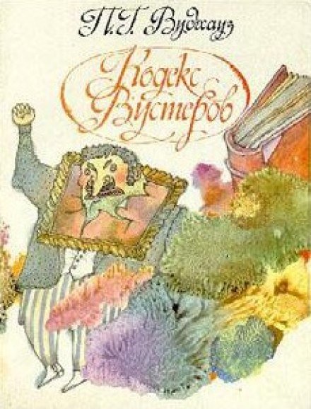 Кодекс Вустеров - Пэлем Грэнвил Вудхауз - обложка книги