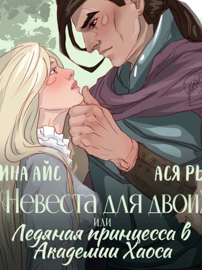 Невеста для двоих, или Ледяная принцесса в Академии Хаоса - Ллина Айс, Ася Рыба - обложка книги