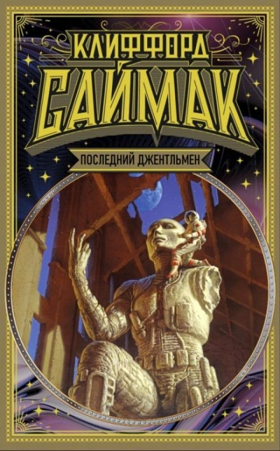 Последний джентльмен - Клиффорд Саймак - обложка книги