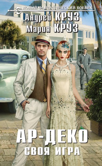 Своя игра - Андрей Круз, Мария Круз - обложка книги