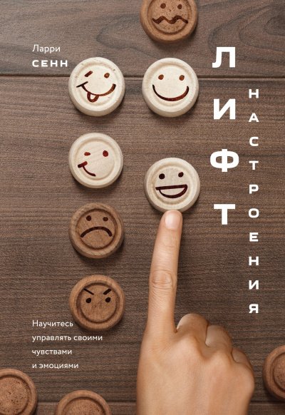 Лифт настроения - Ларри Сенн - обложка книги