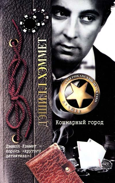 Кошмарный город (Сборник) - Дэшил Хэммет - обложка книги