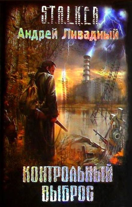 S.T.A.L.K.E.R. Контрольный выброс - Андрей Ливадный - обложка книги