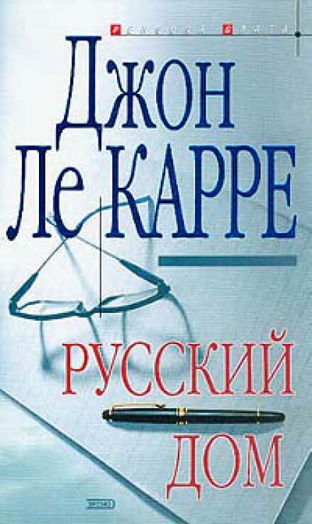 Русский дом - Джон Ле Карре - обложка книги