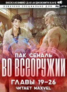 Во Всеоружии 2. Главы 19-26 - Сеналь Пак - обложка книги