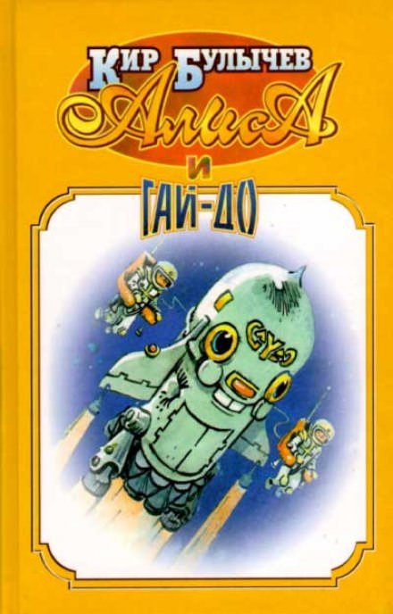 Алиса и Гай-До - Кир Булычев - обложка книги