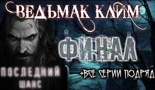 Ведьмак Клим (Все серии) - Юлия Скоркина - обложка книги