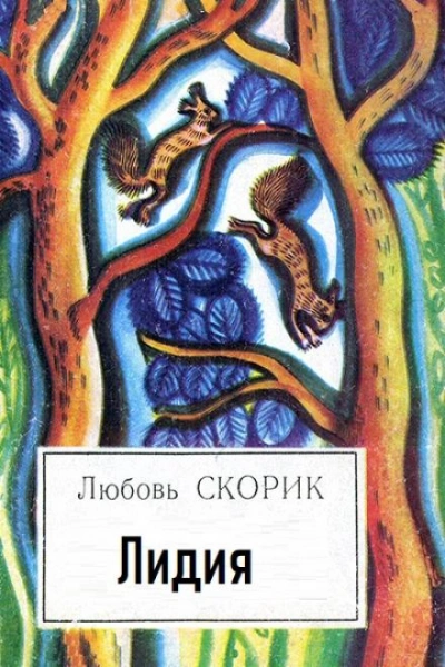 Лидия - Любовь Скорик - обложка книги