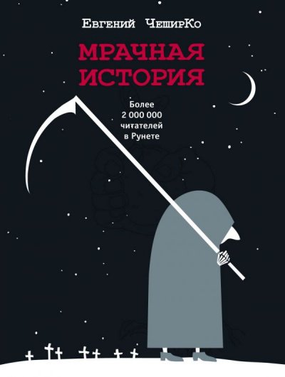 Мрачная история - Евгений ЧеширКо - обложка книги