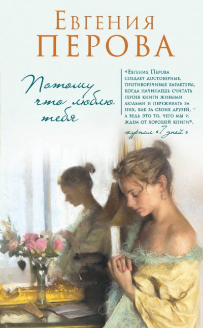 Потому что люблю тебя - Евгения Перова - обложка книги
