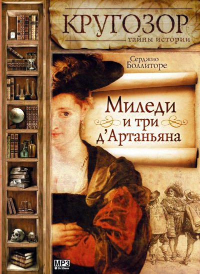 Миледи и три д\'Артаньяна - Серджио Боллиторе - обложка книги