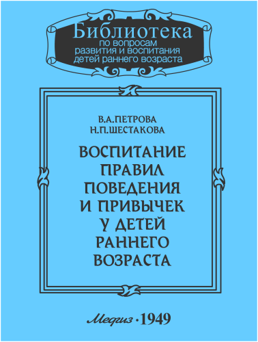 Воспитание правил поведения и привычек у детей раннего возраста - В. Петрова, Н. Шестакова - обложка книги
