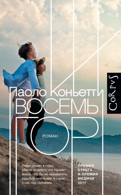 Восемь гор - Паоло Коньетти - обложка книги