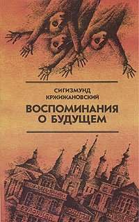 Воспоминания о будущем - Кржижановский Сигизмунд - обложка книги